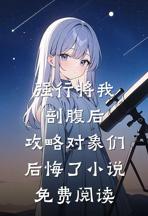 强行将我剖腹后，攻略对象们后悔了小说免费阅读