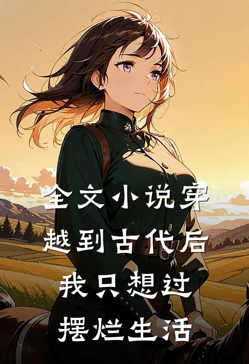 全文小说穿越到古代后，我只想过摆烂生活