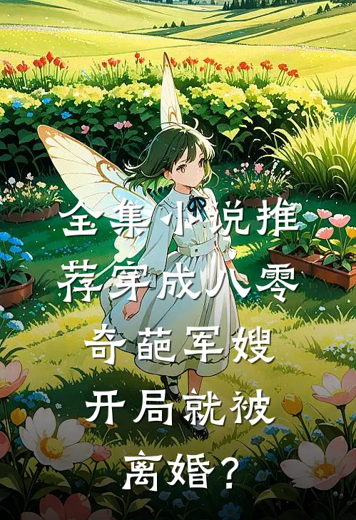 全集小说推荐穿成八零奇葩军嫂，开局就被离婚？
