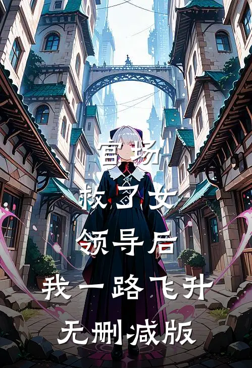 官场：救了女领导后，我一路飞升无删减版