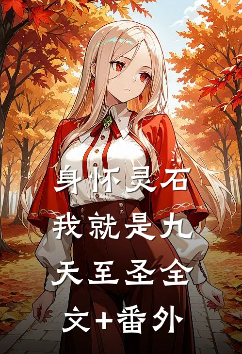 身怀灵石，我就是九天至圣全文+番外