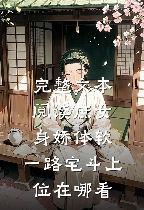 完整文本阅读庶女身娇体软,一路宅斗上位在哪看