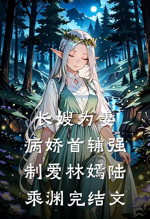 长嫂为妻：病娇首辅强制爱林嫣陆乘渊完结文
