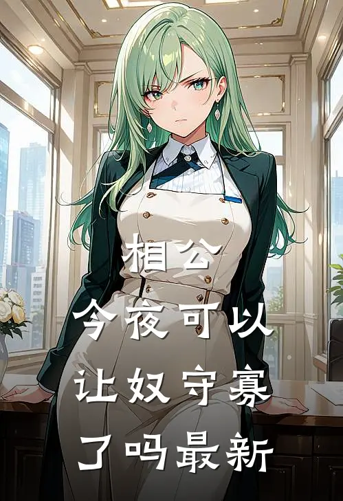 相公，今夜可以让奴守寡了吗最新