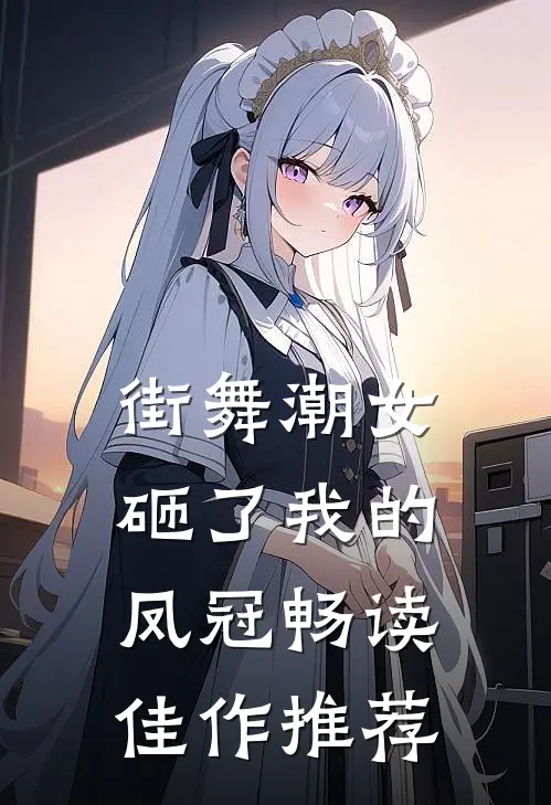 街舞潮女砸了我的凤冠畅读佳作推荐