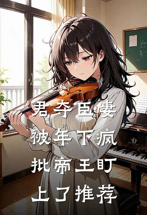 君夺臣妻，被年下疯批帝王盯上了推荐