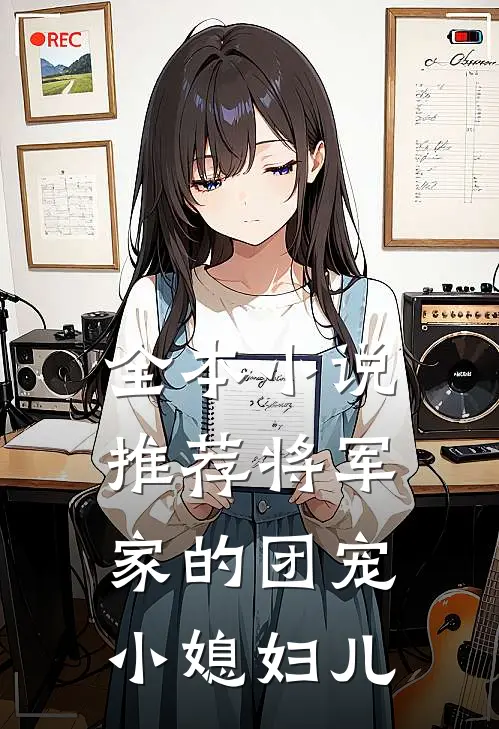全本小说推荐将军家的团宠小媳妇儿