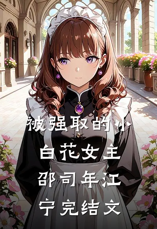 被强取的小白花女主邵司年江宁完结文