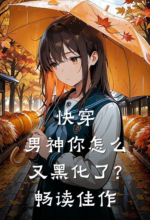 快穿：男神你怎么又黑化了？畅读佳作