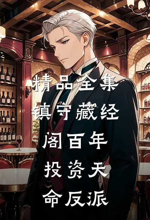 精品全集镇守藏经阁百年，投资天命反派