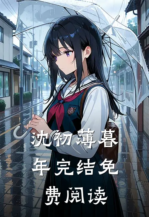 沈初薄暮年完结免费阅读
