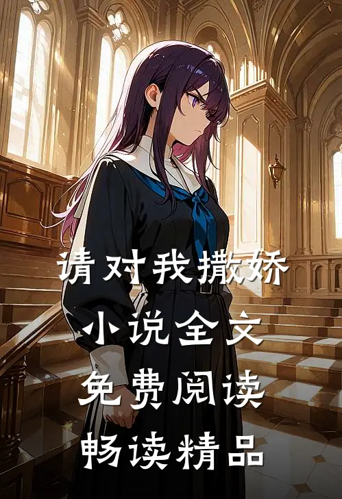 请对我撒娇小说全文免费阅读畅读精品