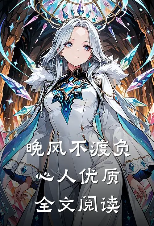晚风不渡负心人优质全文阅读