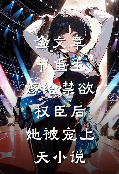 全文章节重生:嫁给禁欲权臣后,她被宠上天小说