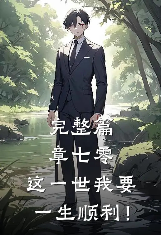 完整篇章七零：这一世我要一生顺利！