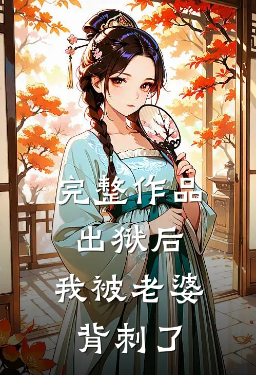 完整作品出狱后，我被老婆背刺了