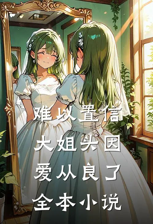难以置信，大姐头因爱从良了全本小说