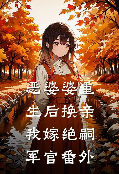 恶婆婆重生后换亲，我嫁绝嗣军官番外