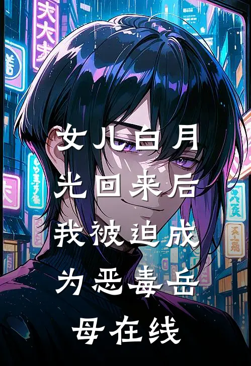 女儿白月光回来后，我被迫成为恶毒岳母在线