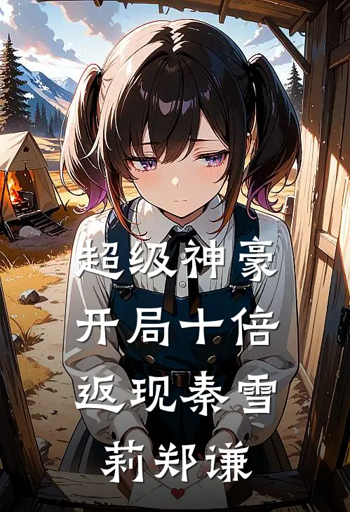 超级神豪：开局十倍返现秦雪莉郑谦