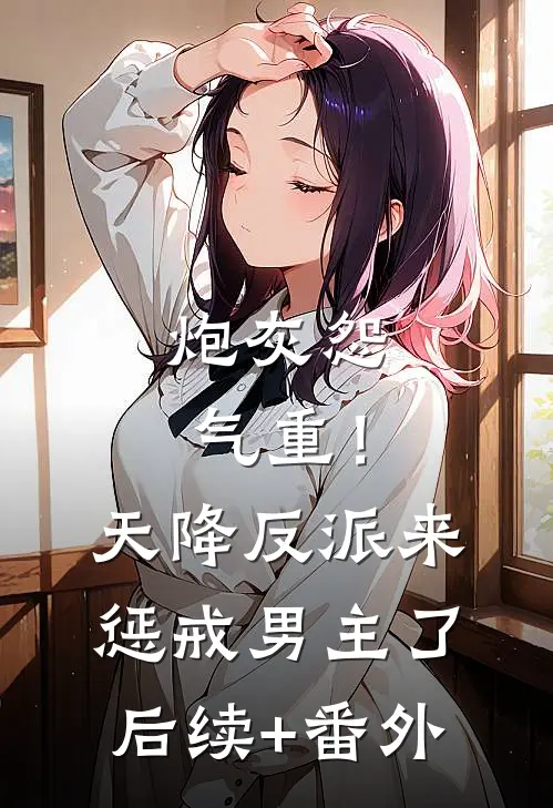 炮灰怨气重！天降反派来惩戒男主了后续+番外