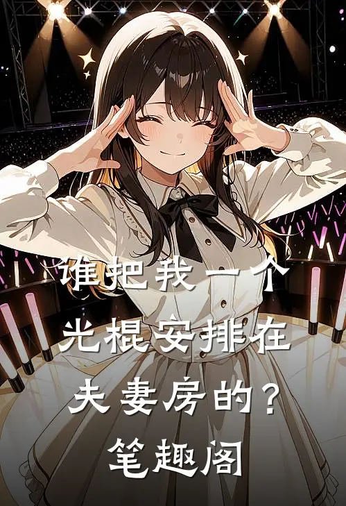 谁把我一个光棍安排在夫妻房的？笔趣阁
