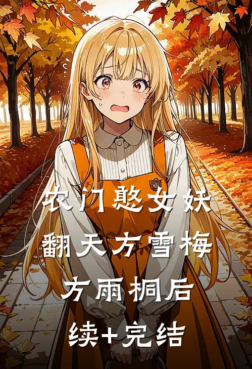 农门憨女妖翻天方雪梅方雨桐后续+完结