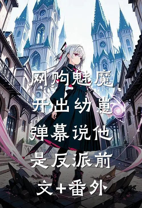 网购魅魔开出幼崽，弹幕说他是反派前文+番外