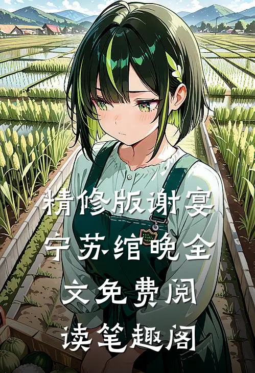 精修版谢宴宁苏绾晚全文免费阅读笔趣阁