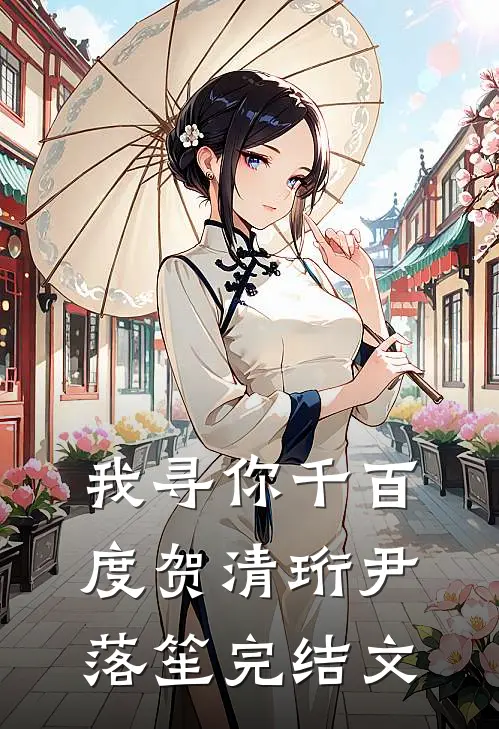 我寻你千百度贺清珩尹落笙完结文