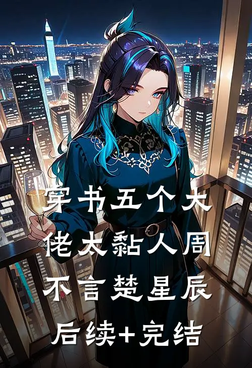 穿书五个大佬太黏人周不言楚星辰后续+完结