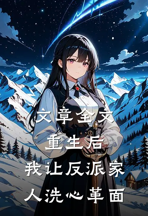 文章全文重生后，我让反派家人洗心革面