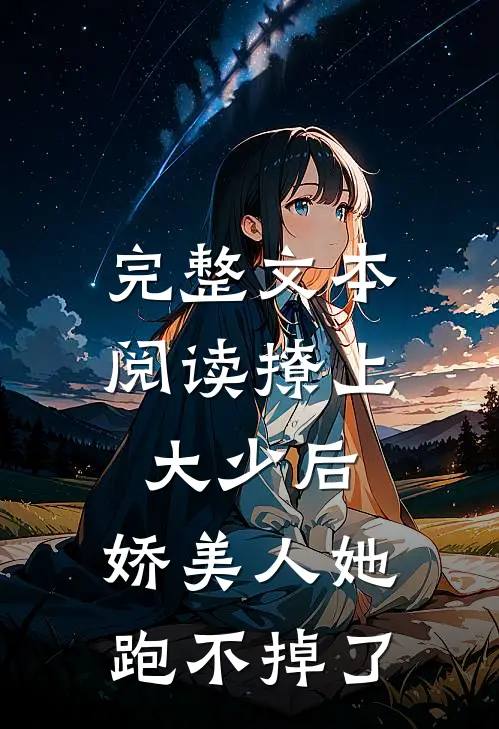 完整文本阅读撩上大少后，娇美人她跑不掉了