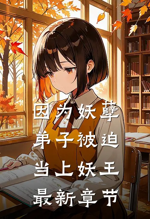 因为妖孽弟子被迫当上妖王最新章节