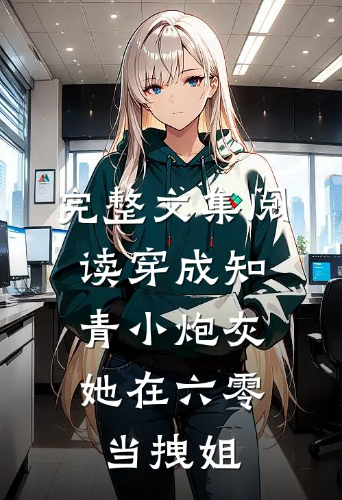完整文集阅读穿成知青小炮灰，她在六零当拽姐