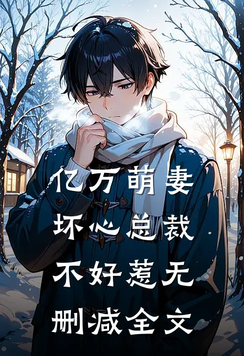 亿万萌妻：坏心总裁不好惹无删减全文