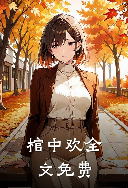 棺中欢全文免费