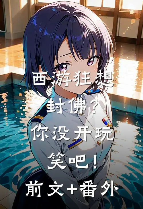 西游狂想：封佛？你没开玩笑吧！前文+番外