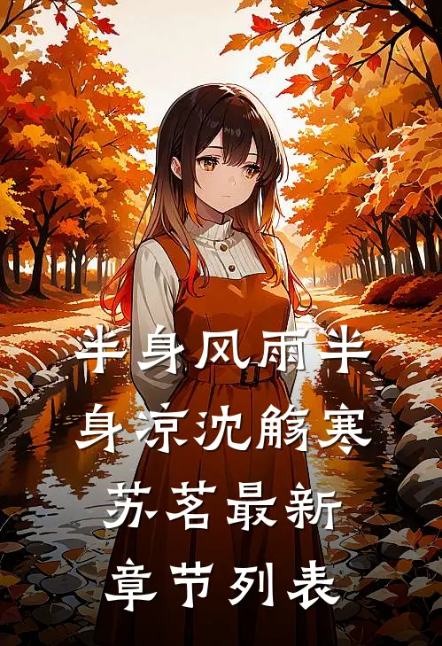 半身风雨半身凉沈觞寒苏茗最新章节列表