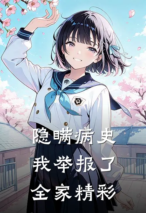 隐瞒病史,我举报了全家精彩的人