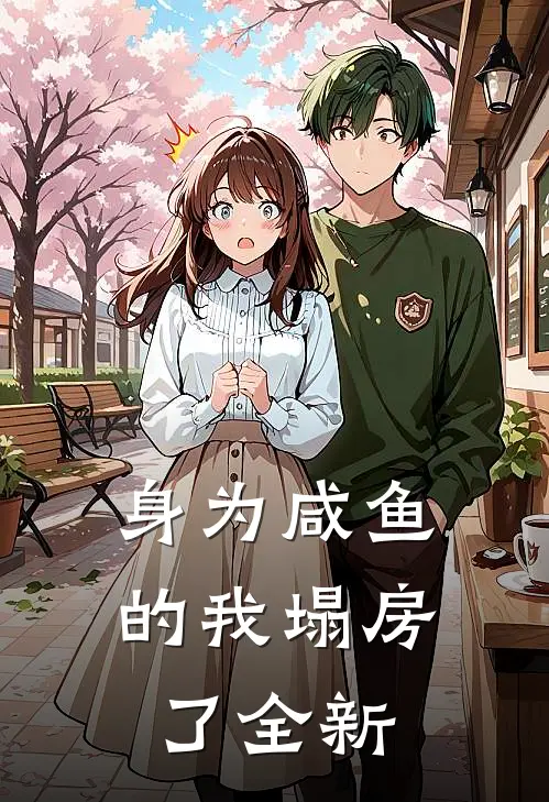 身为咸鱼的我塌房了全新