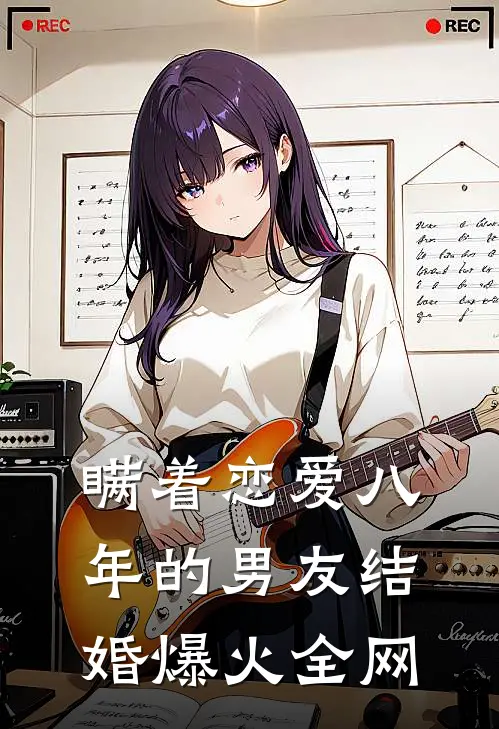 瞒着恋爱八年的男友结婚爆火全网