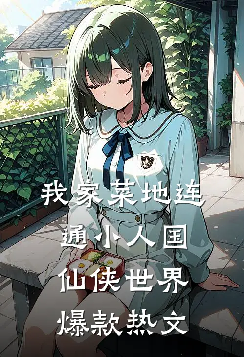 我家菜地连通小人国仙侠世界爆款热文