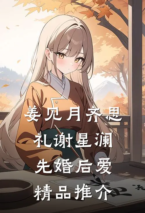 姜见月齐思礼谢星澜 先婚后爱精品推介