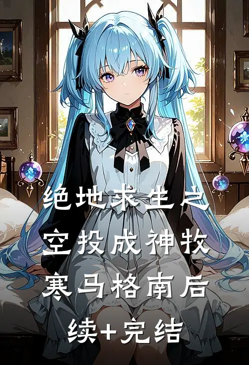 绝地求生之空投成神牧寒马格南后续+完结