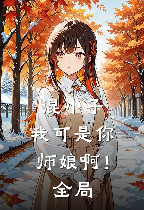 混小子,我可是你师娘啊!全局免费阅读