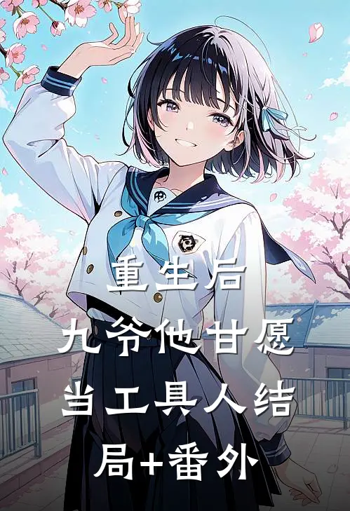 重生后，九爷他甘愿当工具人结局+番外