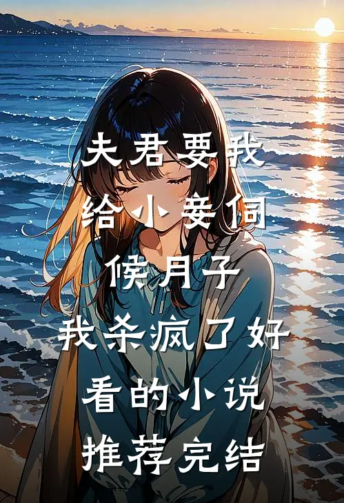 夫君要我给小妾伺候月子，我杀疯了好看的小说推荐完结