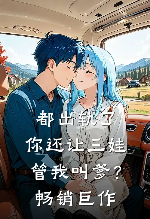 都出轨了，你还让三娃管我叫爹？畅销巨作