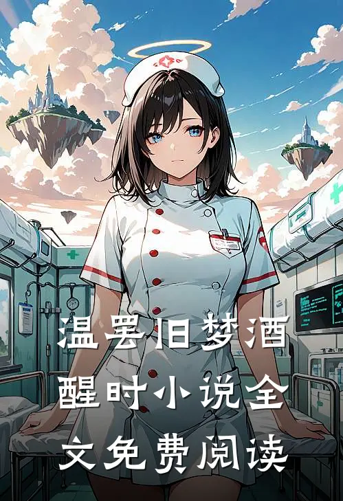 温罢旧梦酒醒时小说全文免费阅读